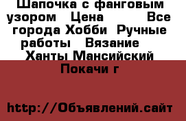 Шапочка с фанговым узором › Цена ­ 650 - Все города Хобби. Ручные работы » Вязание   . Ханты-Мансийский,Покачи г.